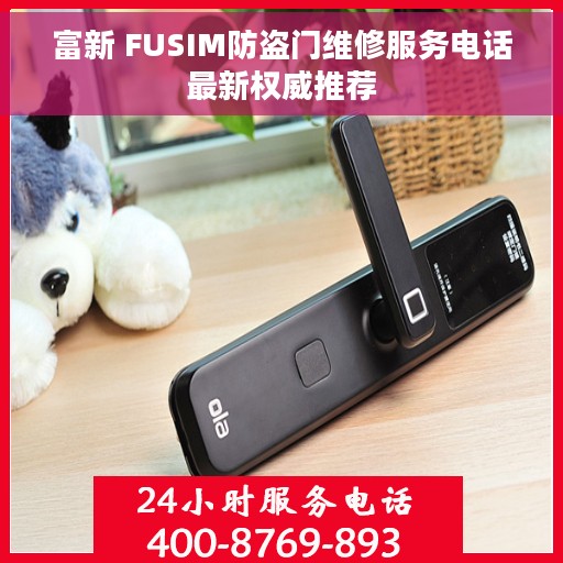 富新 FUSIM防盗门维修服务电话最新权威推荐