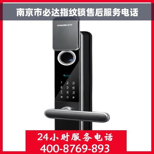 南京市必达指纹锁售后服务电话