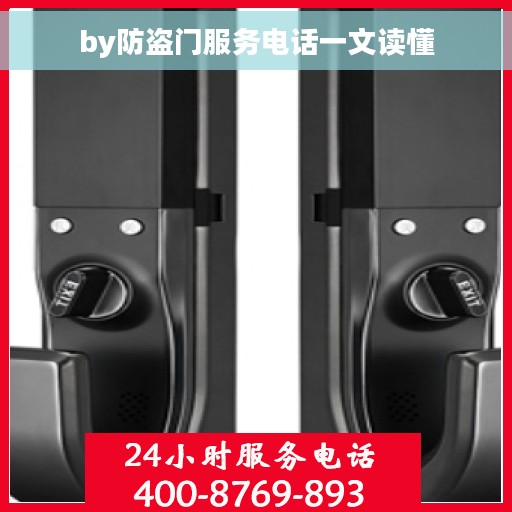 by防盗门服务电话一文读懂