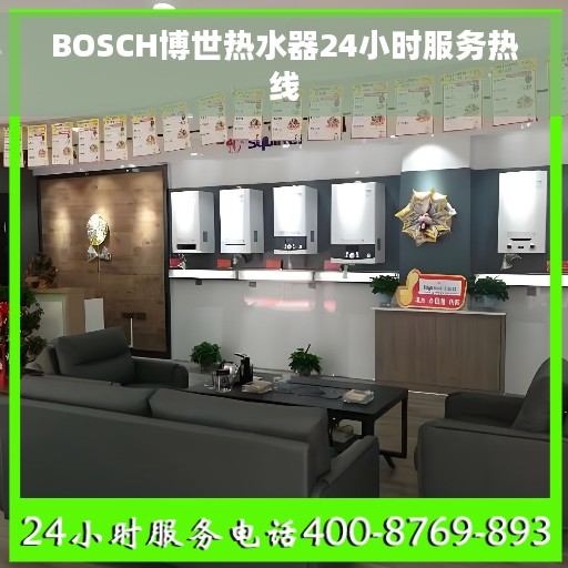 BOSCH博世热水器24小时服务热线