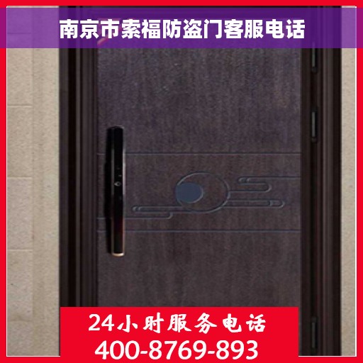 南京市索福防盗门客服电话