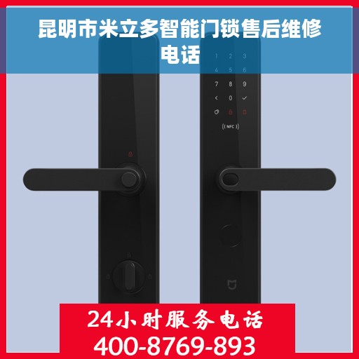 昆明市米立多智能门锁售后维修电话
