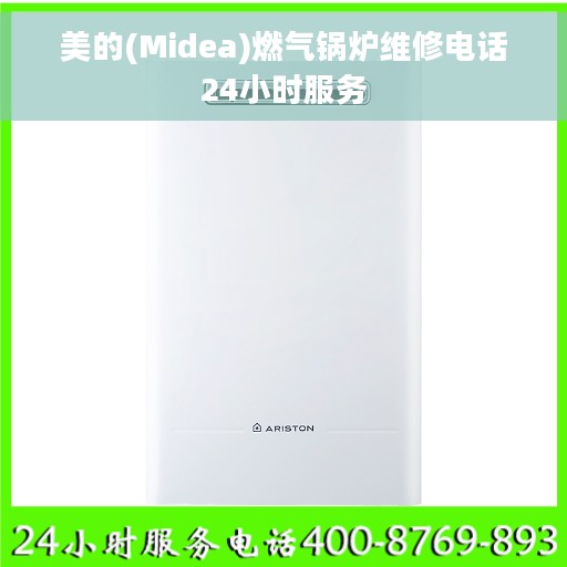 美的(Midea)燃气锅炉维修电话24小时服务 美的(Midea)燃气锅炉维修电话24小时服务