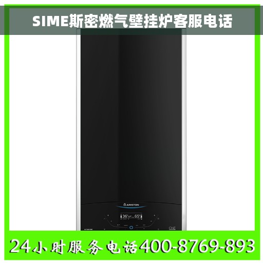 SIME斯密燃气壁挂炉客服电话
