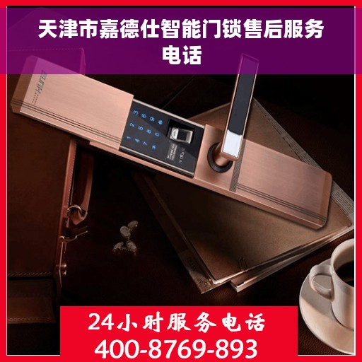 天津市嘉德仕智能门锁售后服务电话