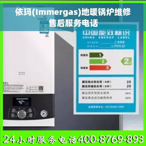 依玛(Immergas)地暖锅炉维修售后服务电话