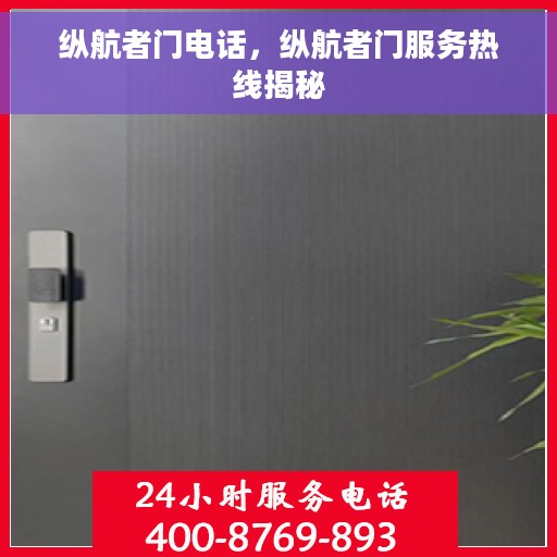 纵航者门电话，纵航者门服务热线揭秘