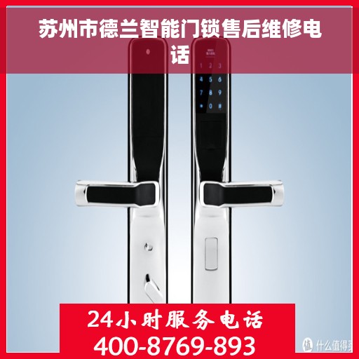 苏州市德兰智能门锁售后维修电话