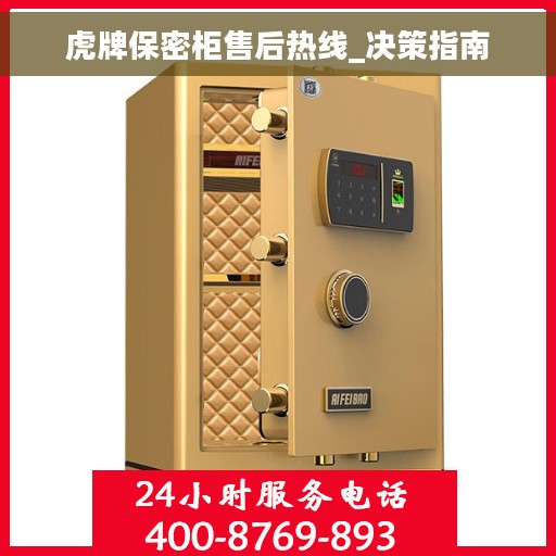 虎牌保密柜售后热线_决策指南
