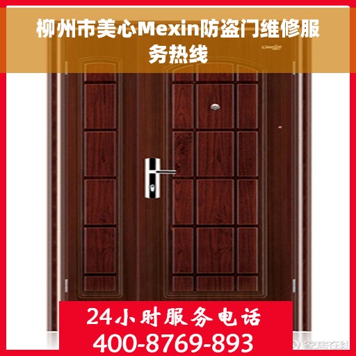 柳州市美心Mexin防盗门维修服务热线 柳州市美心Mexin防盗门维修服务热线