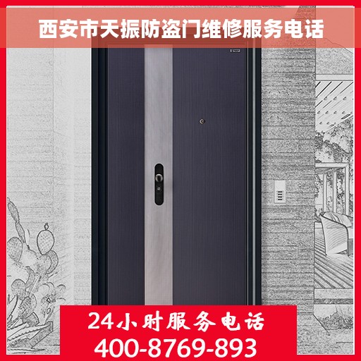 西安市天振防盗门维修服务电话