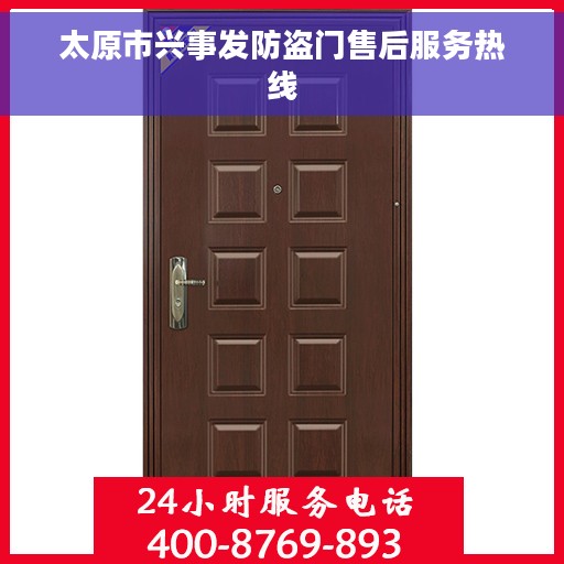 太原市兴事发防盗门售后服务热线