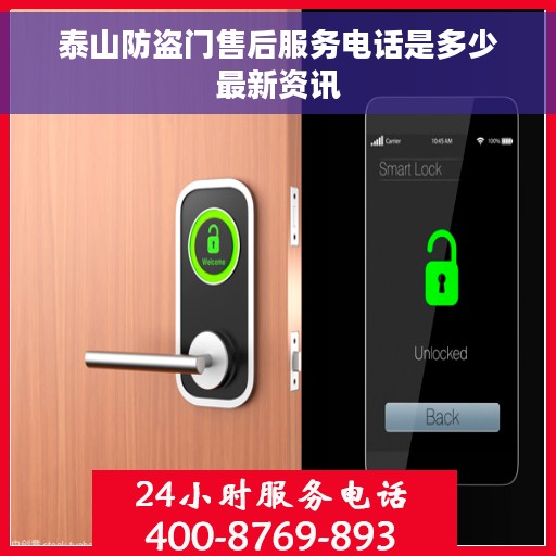 泰山防盗门售后服务电话是多少最新资讯 泰山防盗门售后服务电话是多少最新资讯