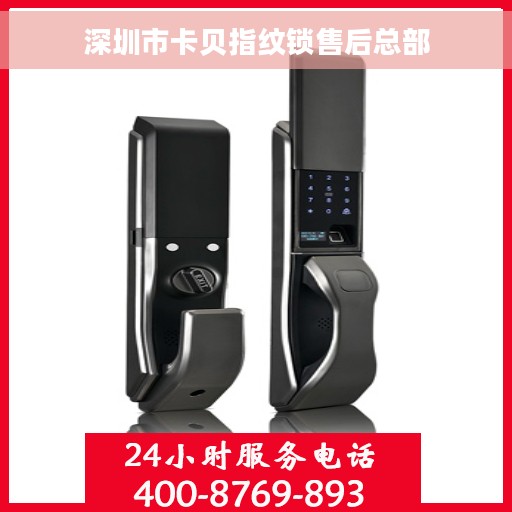 深圳市卡贝指纹锁售后总部