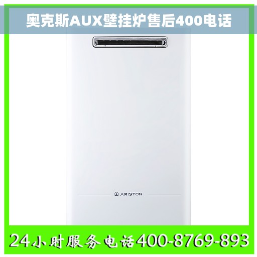 奥克斯AUX壁挂炉售后400电话