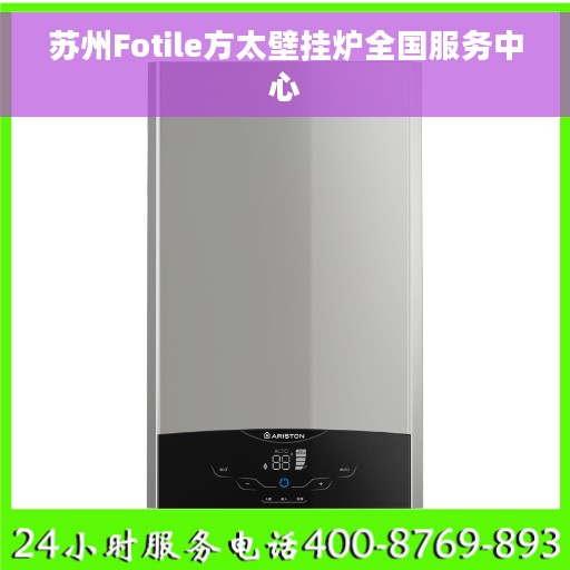 苏州Fotile方太壁挂炉全国服务中心
