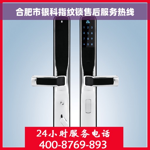 合肥市银科指纹锁售后服务热线 合肥市银科指纹锁售后服务热线
