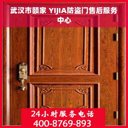 武汉市颐家 YIJIA防盗门售后服务中心