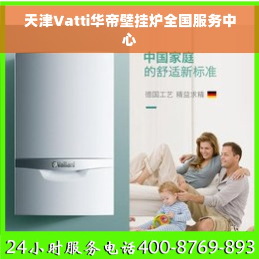 天津Vatti华帝壁挂炉全国服务中心