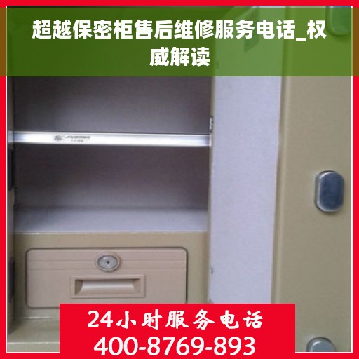超越保密柜售后维修服务电话_权威解读