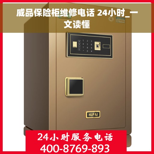 威品保险柜维修电话 24小时_一文读懂