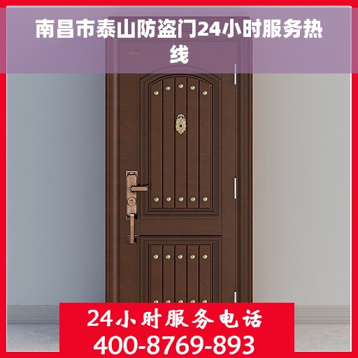 南昌市泰山防盗门24小时服务热线