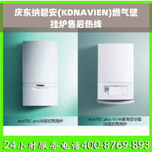 庆东纳碧安(KDNAVIEN)燃气壁挂炉售后热线