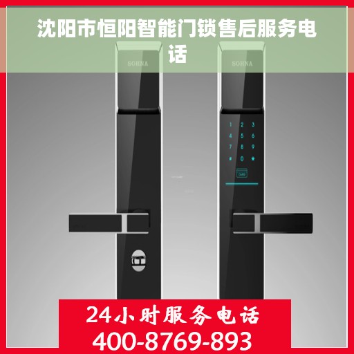 沈阳市恒阳智能门锁售后服务电话 沈阳市恒阳智能门锁售后服务电话