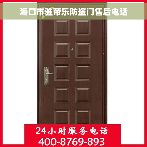 海口市雅帝乐防盗门售后电话