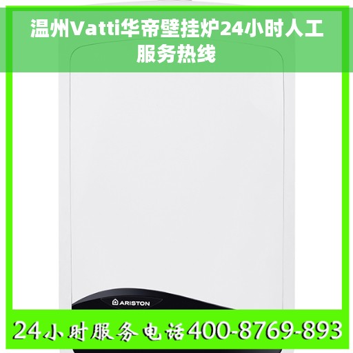 温州Vatti华帝壁挂炉24小时人工服务热线