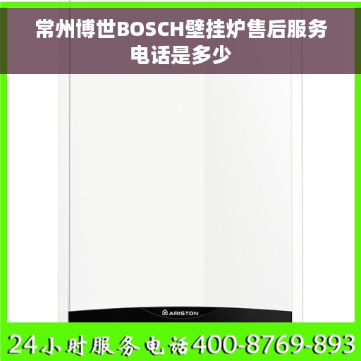 常州博世BOSCH壁挂炉售后服务电话是多少