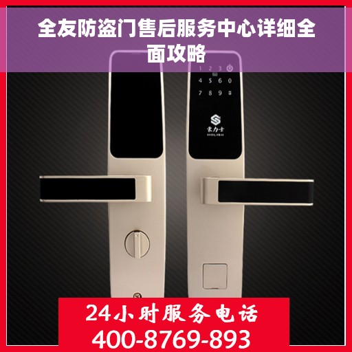 全友防盗门售后服务中心详细全面攻略