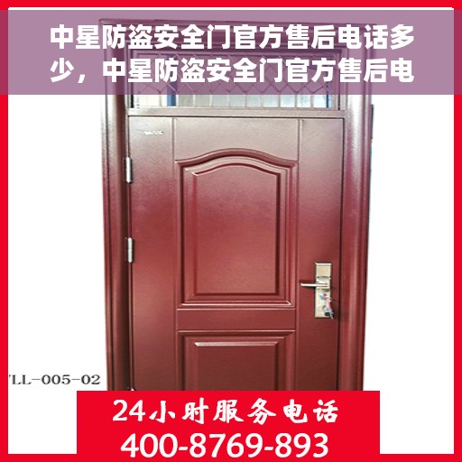 中星防盗安全门官方售后电话多少，中星防盗安全门官方售后电话及售后服务解析