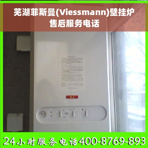 芜湖菲斯曼(Viessmann)壁挂炉售后服务电话
