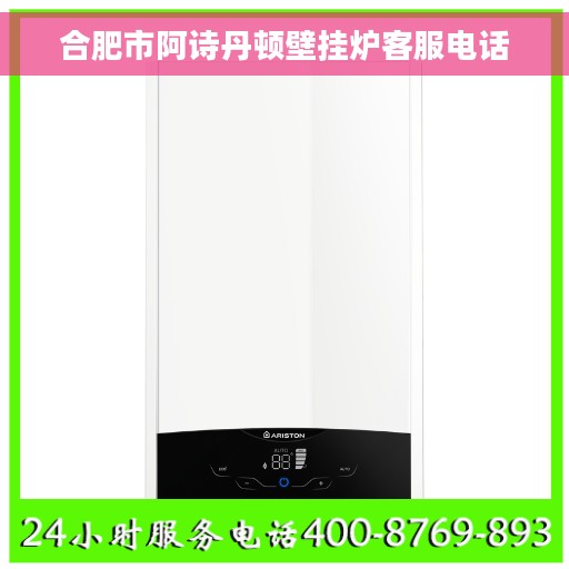 合肥市阿诗丹顿壁挂炉客服电话