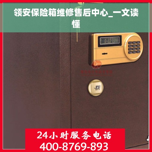 领安保险箱维修售后中心_一文读懂