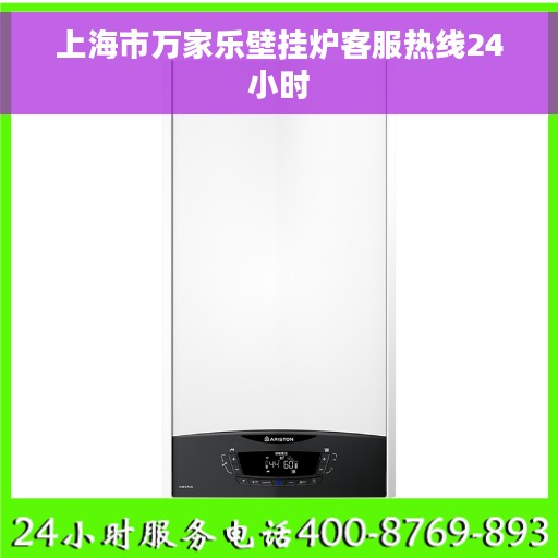 上海市万家乐壁挂炉客服热线24小时