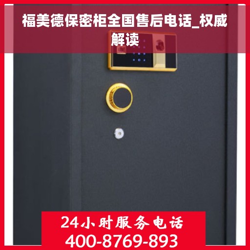 福美德保密柜全国售后电话_权威解读