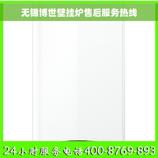 无锡博世壁挂炉售后服务热线