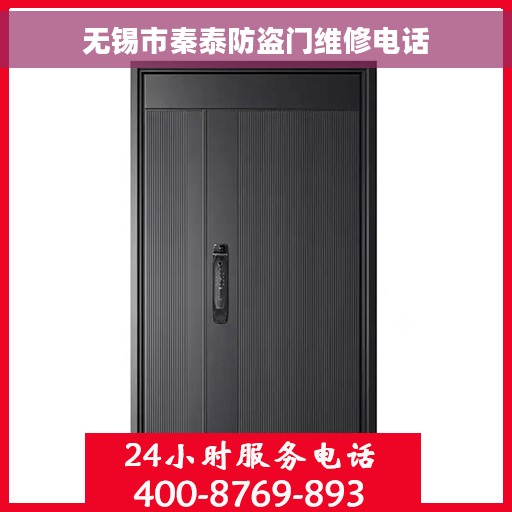 无锡市秦泰防盗门维修电话