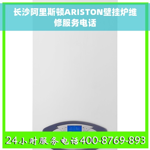 长沙阿里斯顿ARISTON壁挂炉维修服务电话