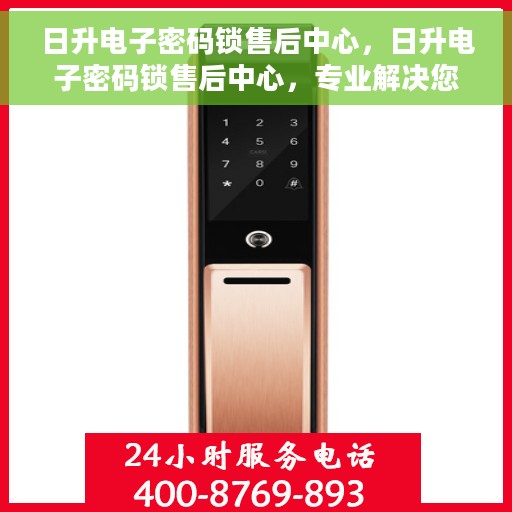日升电子密码锁售后中心，日升电子密码锁售后中心，专业解决您的锁具问题