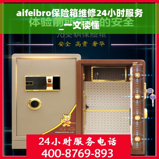 aifeibro保险箱维修24小时服务_一文读懂