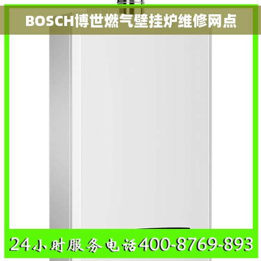 BOSCH博世燃气壁挂炉维修网点