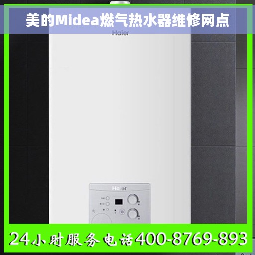 美的Midea燃气热水器维修网点