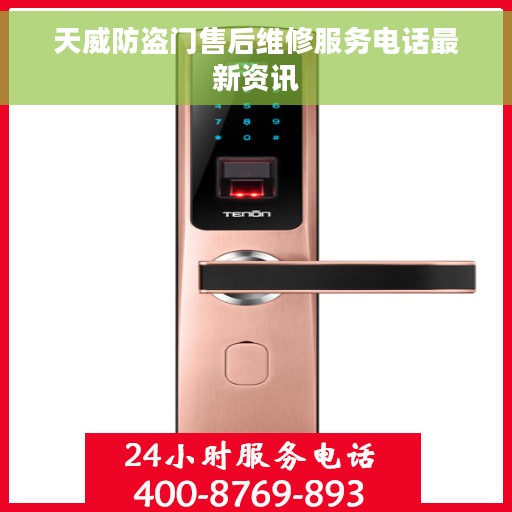天威防盗门售后维修服务电话最新资讯