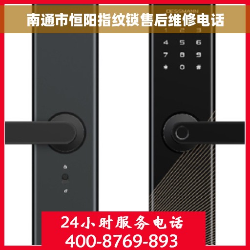 南通市恒阳指纹锁售后维修电话