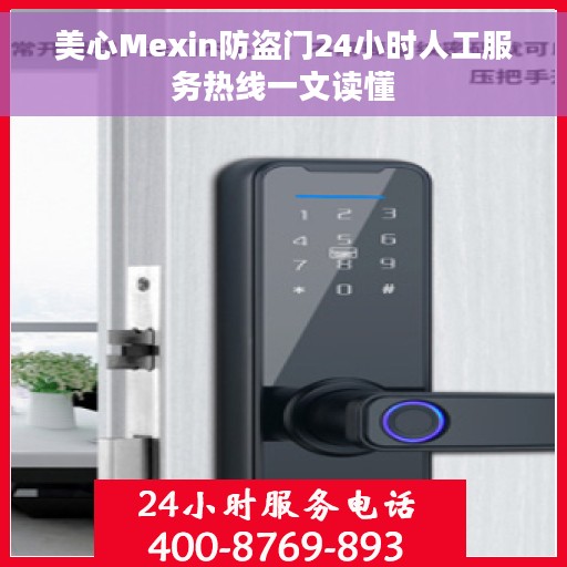 美心Mexin防盗门24小时人工服务热线一文读懂