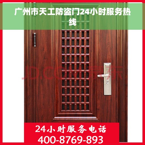 广州市天工防盗门24小时服务热线