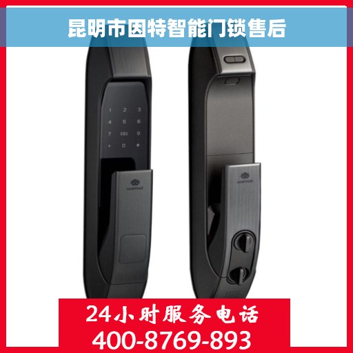昆明市因特智能门锁售后